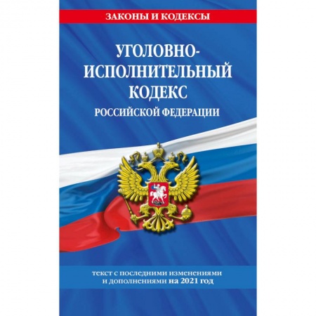 Уголовное и уголовно-процессуальное право, книга Уголовно-исполнительный кодекс Российской Федерации. Текст с последними изменениями и дополнениями на 2021 год купить по скидке