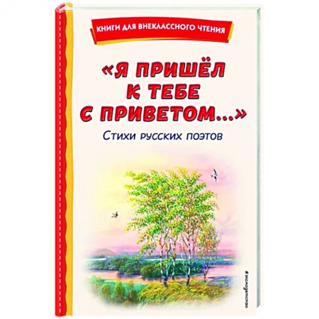 Русская поэзия для детей, книга Я пришёл к тебе с приветом. Стихи русских поэтов купить по скидке