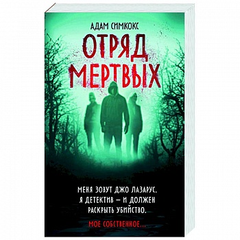 Отряд мертвых Отряд мертвых
