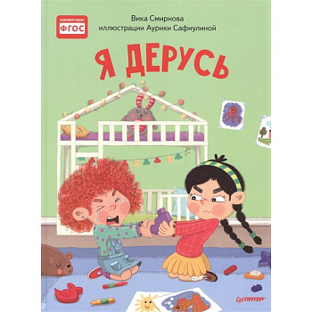 Я дерусь. Полезные сказки