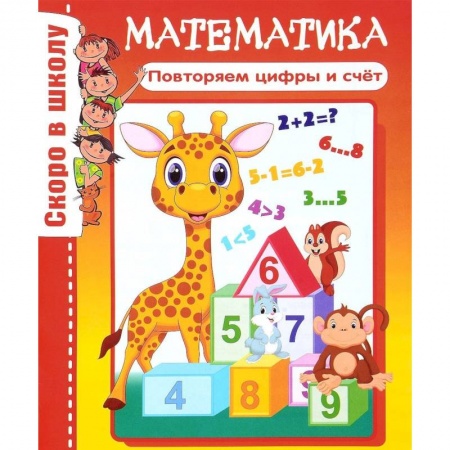 Обучение счету. Математика, книга Математика. Повторяем цифры и счет купить по скидке