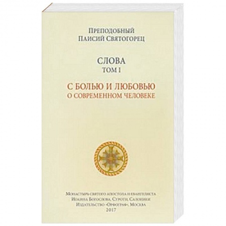 Православие и общество, книга Слова. Том 1. С болью и любовью о современном человеке купить по скидке