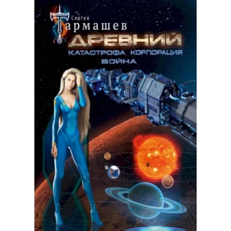 Боевая фантастика, книга Древний. Катастрофа. Корпорация. Война (уникальное лимитированное издание) купить по скидке