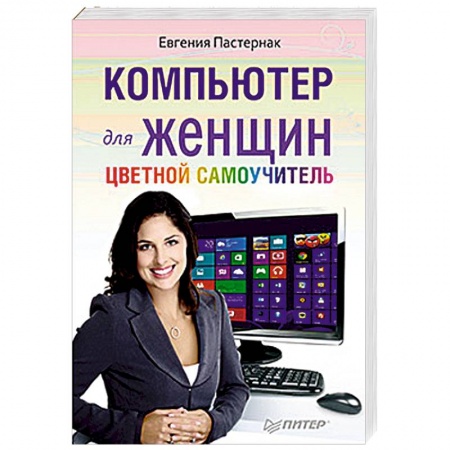 Книги, книга Компьютер для женщин. Цветной самоучитель купить по скидке