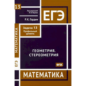 ЕГЭ. Математика. Геометрия. Стереометрия