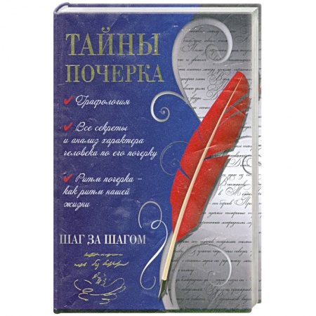 Книги, книга Тайны почерка.Шаг за шагом. купить по скидке