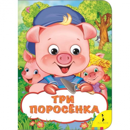 Сказки и истории для малышей, книга Три поросенка купить по скидке