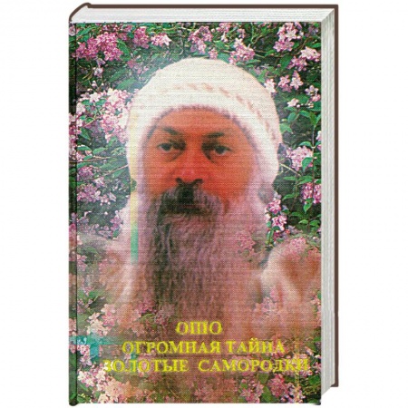 Книги, книга Огромная тайна. Золотые самородки купить по скидке