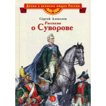Современная художественная проза, книга Рассказы о Суворове купить по скидке