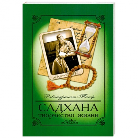 Книги, книга Садхана. Творчество жизни купить по скидке