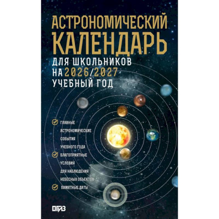 Физика. Астрономия, книга Астрономический календарь для школьников на 2026/2027 учебный год купить по скидке