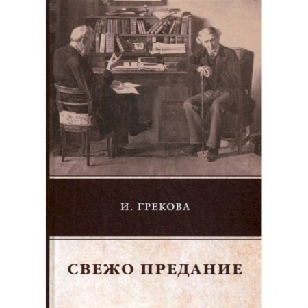 Русская современная проза, книга Свежо предание купить по скидке