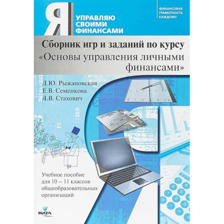Дополнительные учебные пособия, книга Основы управления личными финансами. 10-11 классы. Сборник игр и заданий по курсу купить по скидке