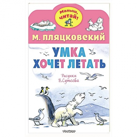 Повести и рассказы о животных, книга Умка хочет летать. Рисунки В.Сутеева купить по скидке