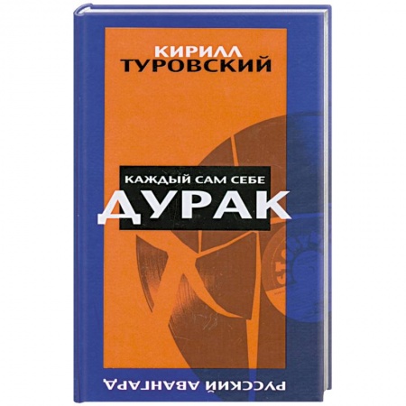 Книги, книга Каждый сам себе дурак купить по скидке