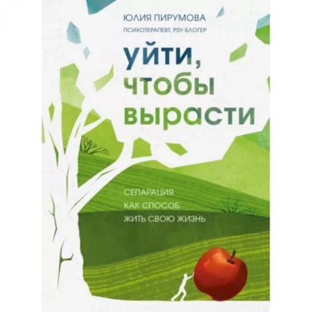 Психология отношений, книга Уйти, чтобы вырасти. Сепарация как способ жить свою жизнь купить по скидке