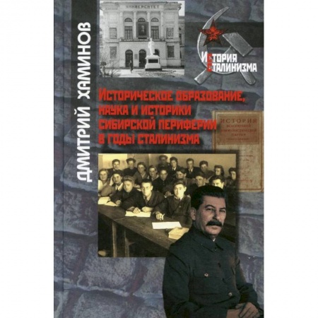 Общественно-политическая литература, книга Историческое образование, наука и иисторики сибирской периферии. купить по скидке