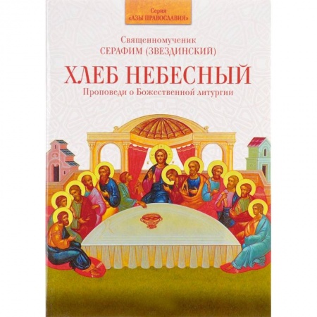 Проповеди, поучения, беседы, письма, книга Хлеб Небесный. Проповеди о Божественной купить по скидке