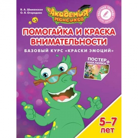 Окружающий мир, книга Помогайка и Краска Внимательности. Базовый курс 'Краски эмоций'. Пособие для детей 5-7 лет купить по скидке