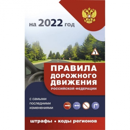 ПДД. КоАП, книга Правила дорожного движения с самыми последними дополнениями на 2022 год : штрафы, коды регионов купить по скидке
