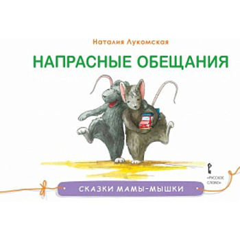 Напрасные обещания Напрасные обещания
