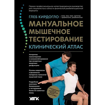 Мануальное мышечное тестирование. Клинический атлас