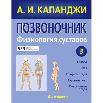 Позвоночник: Физиология суставов (обновленное издание) Позвоночник: Физиология суставов (обновленное издание)