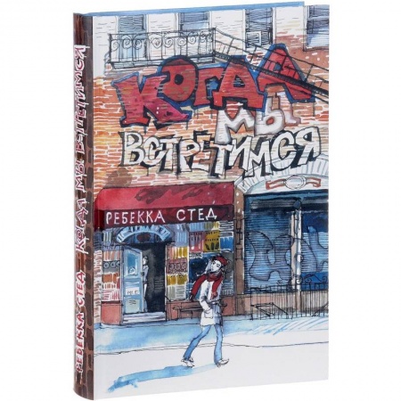 Повести и рассказы о детях, книга Когда мы встретимся купить по скидке