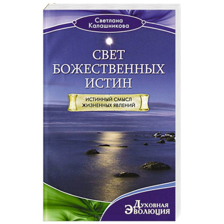 Книги, книга Свет Божественных Истин. Истинный смысл жизненных явлений купить по скидке
