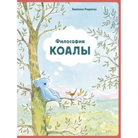 Зарубежная литература для детей, книга Философия Коалы купить по скидке