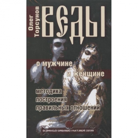 Эзотерические учения, книга Веды. Практические рекомендации для процветания. (Комплект из 3-х книг) купить по скидке