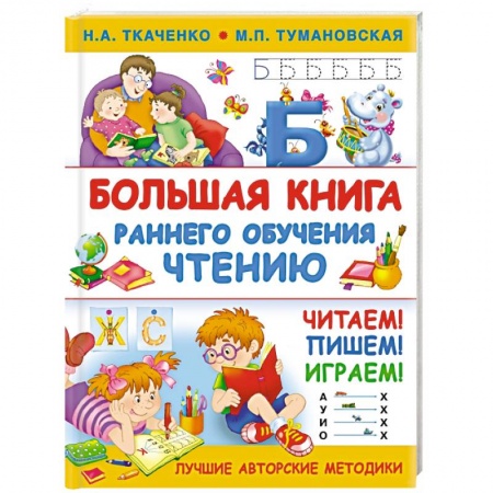 Развитие речи. Чтение, книга Большая книга раннего обучения чтению купить по скидке