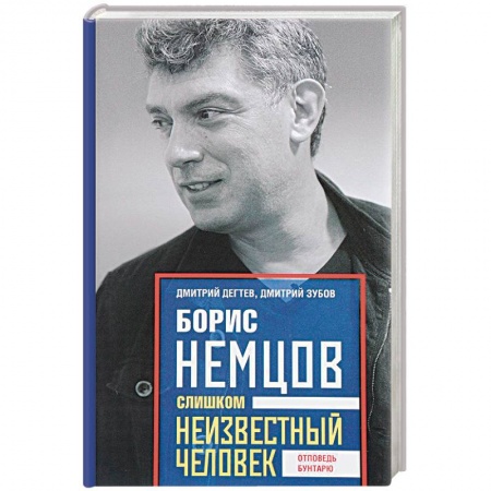 Другие издания, книга Борис Немцов. Слишком неизвестный человек. Отповедь бунтарю купить по скидке