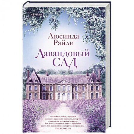 Зарубежный любовный роман, книга Лавандовый сад купить по скидке
