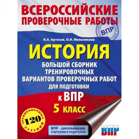 История, книга История. 5 класс. Большой сборник тренировочных вариантов проверочных работ для подготовки к ВПР купить по скидке