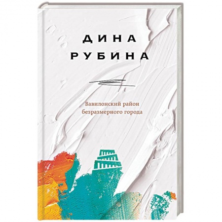 Русская современная проза, книга Вавилонский район безразмерного города купить по скидке