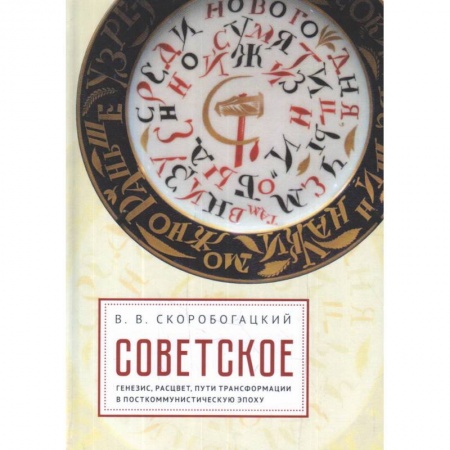 От Руси до России, книга Советское:генезис,расцвет,пути его трасформации в посткоммунистическую эпоху купить по скидке