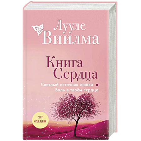 Эзотерические учения, книга Книга сердца. Светлый источник любви. Боль в твоём сердце купить по скидке