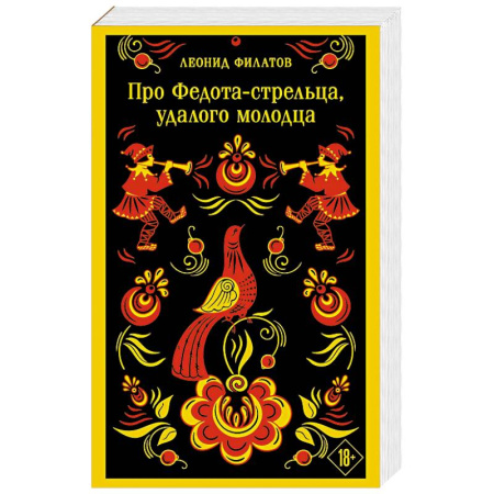 Классическая художественная проза, книга Про Федота-стрельца, удалого молодца купить по скидке