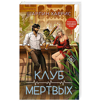 Клуб мертвых (Сьюки Стакхаус #3)