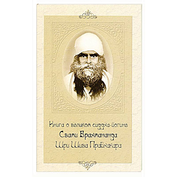 Книга о великом сиддха-йогине Свами Брахмананда Шри Шива Прабхакара