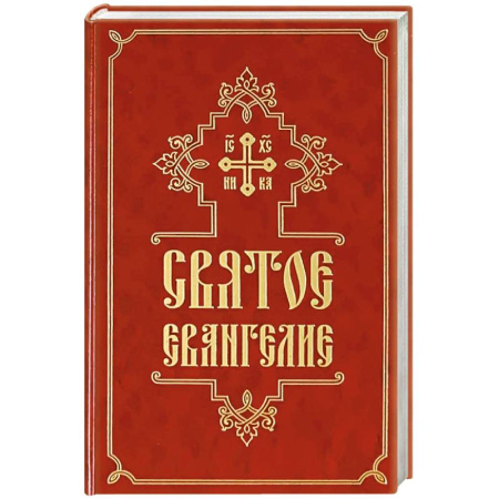 Библия. Евангелия. Тексты, книга Святое Евангелие (средний формат, русский язык) купить по скидке