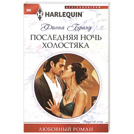 Книги, книга Последняя ночь холостяка купить по скидке