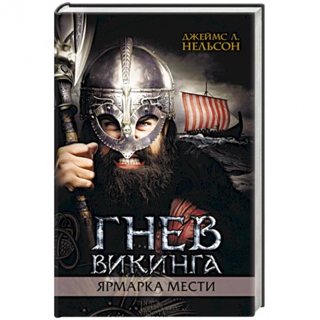 Историческая зарубежная проза, книга Гнев викинга. Ярмарка мести купить по скидке