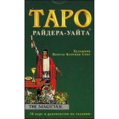 Книги, книга Таро. Колода Уайта. 78 карт и руководство по гаданию купить по скидке
