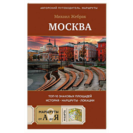 Москва и Подмосковье. Путеводители, карты, книга Москва. Топ-10 знаковых площадей. История, маршруты, локации купить по скидке