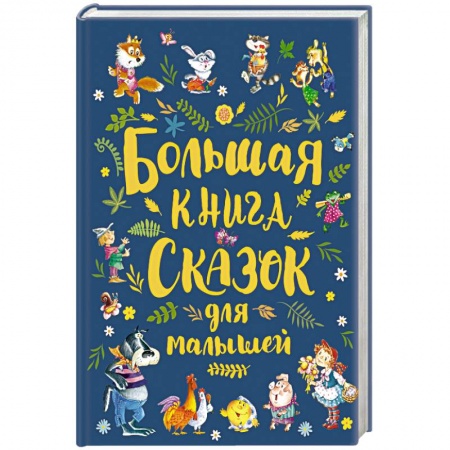 Сборники сказок, книга Большая книга сказок для малышей купить по скидке