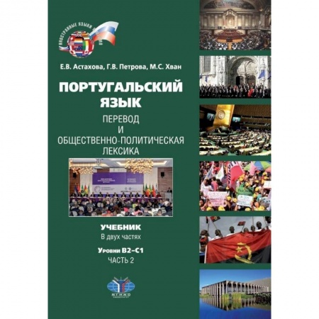 Португальский язык, книга Португальский язык. Перевод и общественно-политическая лексика. Учебник. В двух частях : уровни В2–С1. Часть 2. купить по скидке