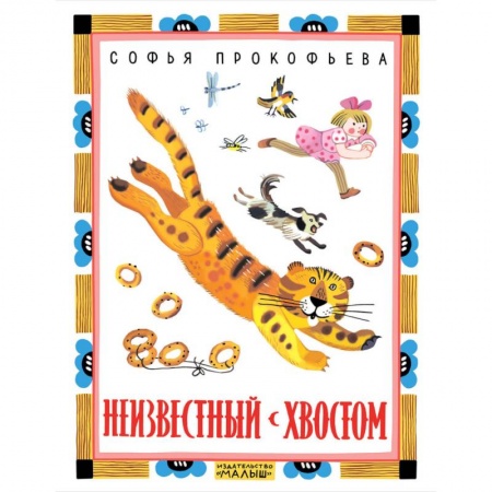 Сказки отечественных писателей, книга Неизвестный с хвостом купить по скидке