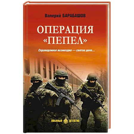 Боевики, военные, книга Операция 'Пепел' купить по скидке